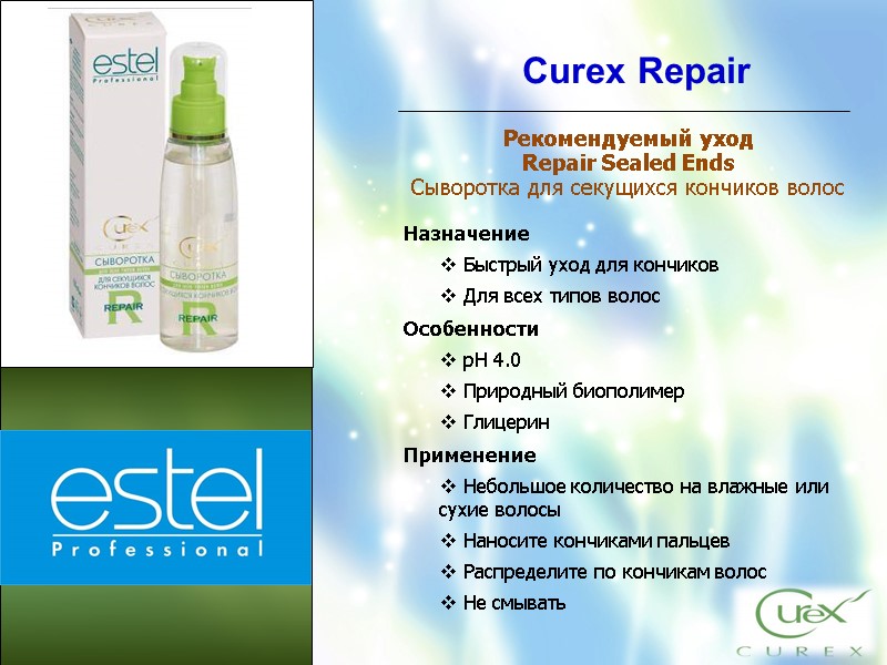 Curex Repair Рекомендуемый уход Repair Sealed Ends Сыворотка для секущихся кончиков волос  Назначение